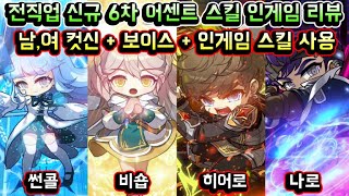 [메이플스토리 맑음] 전직업 신규 6차 어센트 스킬 인게임 리뷰! / 두번째 스킬 코어 오리진쪽 / 모든 컷신 / 보이스 / 인게임 스킬 사용 등