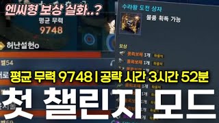 [블소네오] 수라왕 챌린지 모드 도전!!! 엔씨형 이게 맞아..? (백청산맥 | 비탄의 설옥궁 | 역사 | BNSNEO | 블레이드앤소울네오)