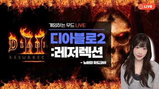 디아블로2 레저렉션 LIVE / 하코 맨땅 팔라딘 4일 차! 본격 룰렛 게임! / 래더11기 하코 팔라딘