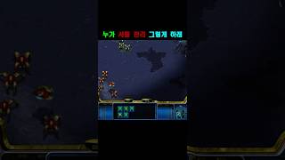 [스타] 셔틀 저격!│셔틀리버 #스타 #스타크래프트 #…