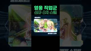 영웅 직업군 신규 6차 스킬(어센트 스킬) [메이플]