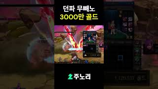 [던파] 골드벌기 무빼노 3000만 골드  #shorts