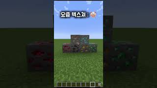 그시절 텍스쳐 vs 요즘 텍스쳐#minecraft #마…