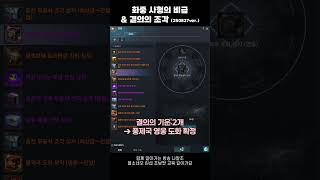 [블소네오] 화중 사형의 비급 / 결의의 조각 확률, 변환 정보‼️ (250827 ver.) #블레이드앤소울네오 #BNSNEO