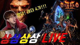 오후 파밍 맞좀 볼까?  [디아블로2래더 4기]