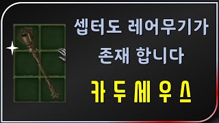 고수들은 절대 안 알려주는 고가 레어셉터 【디아블로2레…