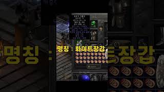 래거시 실존 버그장갑 공개 【디아블로2레저렉션】