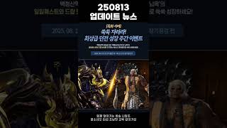 [블소네오] 250813 업데이트 뉴스 #블레이드앤소울네오 #BNSNEO