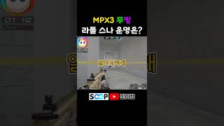 MPX3 무빙으로 녹여버리기 #서든어택 #랭크전 #shorts