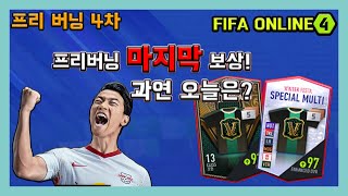 [피파온라인4] 마지막 프리버닝! 과연 오늘은? (피파4,럭키넘버,21토티,21TOTY-N)