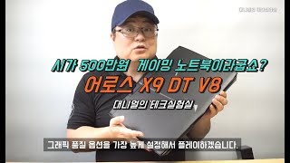 500백만원 대 게이밍 노트북 어로스 X9 DT V8 …
