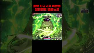 윈브 신규 6차 어센트, 엘리멘트 템페스트  #메이플스토리