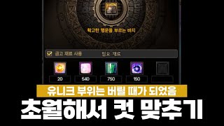 유니크 부위 초월해서 컷 맞추기 | 던파