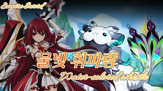 [엘소드/Elsword KR] 아트마람 신규 던전 물빛 휘파람 엠파이어 소드 플레이 / Empire Sword Water-colored whistle 23-2 paly