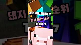 레고 마인크래프트 돼지 가격 순위 7