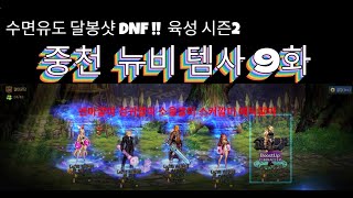 [달봉샷 던파#37] 중천 뉴비 템사 9화 #던전앤파이…