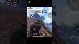 3대1버전 ㅋㅋ #배틀그라운드 #초보 #떡상기원