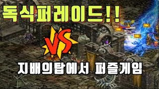 폭군리니지Lineage 속상합니다 지배의탑 퍼즐같은 다…