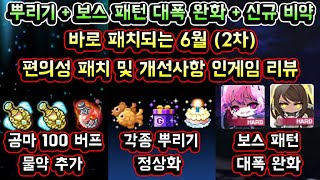 [메이플스토리 맑음] 메이플 역사상 처음있는 6월 2차…