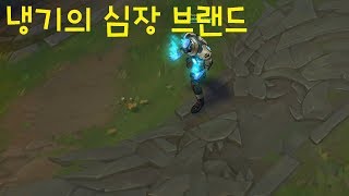 냉기의 심장 브랜드 스킨 추천 - 리그오브레전드 [롤 …
