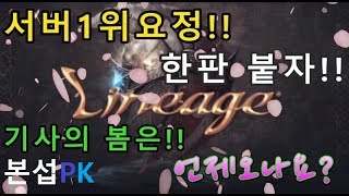 폭군 서버1위요정과 한판승부 어레인본섭PK 꿀잼 리니지…