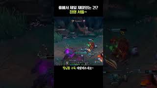 롤에서 가장 재미있는건? #leagueoflegends #리그오브레전드 #shortvideo #shorts #short #말자하 #정령