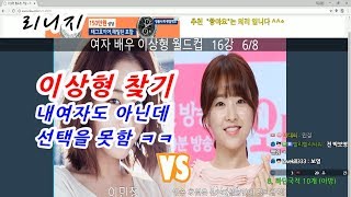 마법인형 리니지 이상형 찾기 내여자도 아닌데 선택을 못…