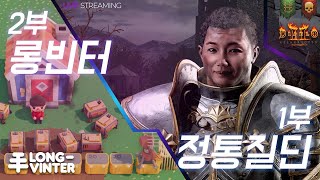 [LIVE] 1부 정통질딘 헬 도전 디아블로2 레저렉션…