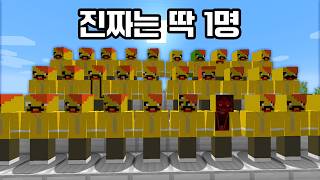 30명 전부 가짜?! 단 1명만 진짜입니다ㅋㅋ (마인크래프트 숨은 사람 찾기)