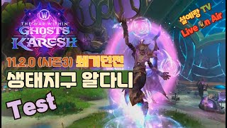 와우 내부전쟁 시즌3 &quot;생태지구 알다니&quo…