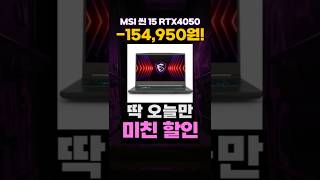 MSI THIN 15 씬 RTX4050 MSI노트북 15인치 게이밍 노트북 가성비 게임용 노트북 추천 롤 발로란트 배그 오버워치