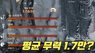 [블소 네오] 평균 무력 1.7만으로 광기의 설인동굴 도전