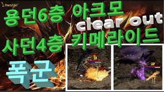 폭군리니지  Lineage 수련던전보스  용의계곡보스 …