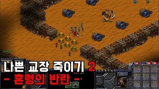 스타크래프트 리마스터 유즈맵 [나쁜 교장 죽이기 2] …
