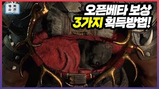 디아블로4 오픈베타 보상 3가지, 놓치지 말고 꼭 받아가세요! 획득방법 정리!