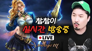 [live 08.05]리니지m 찹태공!! 낚시좀 조져볼…