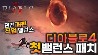 디아블로4 첫밸런스 패치 신이된 야만과 천민된 네크