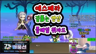 에스페라★길뚫는 영상...★플레임위자드[메이플스토리 먼…
