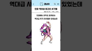 던파 역사상 최고의 사기템