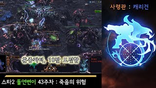 [게임]스타2 돌연변이 43주차 : 죽음의 위험