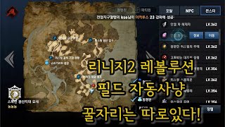 리니지2레볼루션 필드자사 꿀자리 찾는법