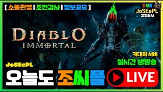 전장 가즈아~!!! #diabloimmortal #디아블로 #강령술사 #실시간 #소통방송 【 디아블로 이모탈 】