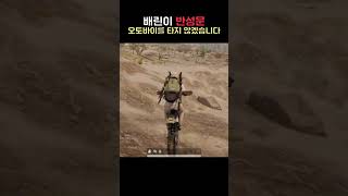 배틀그라운드 오토바이 타면 안되는 이유
