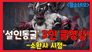 [블소네오] 광기의 설인동굴 3인 클리어 영상 (소환사 시점)
