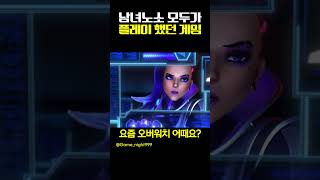 한때 대한민국 모두가 즐겨했던 '오버워치'