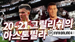 피파4 아스톤빌라[피파온라인4 실축전술 20-21 리버…