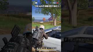 그저 m24가 좋을 뿐인 청년 2 #배그 #pubg #battleground #배틀그라운드 #m24 #sr #저격