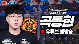 서든]악마 곡동현 불레강등.. 별레전드복구갈게요 + 벡…