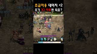 [리니지M] 대미지 +2는 거의 공짜(ft. ㅇㅅㄱ) #LineageM #天堂M #リネージュM #모바일게임 #엔씨소프트 #mmorpg #싸울아비 #+9