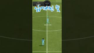 [FC모바일]우리가 잃어버린 슛....              #피파모바일 #피파4 #피파온라인4 #fcmobileid #fcmobile #피모 #fifa #fifamobile